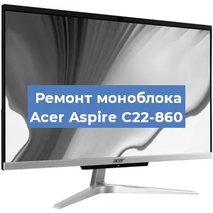 Замена термопасты на моноблоке Acer Aspire C22-860 в Волгограде